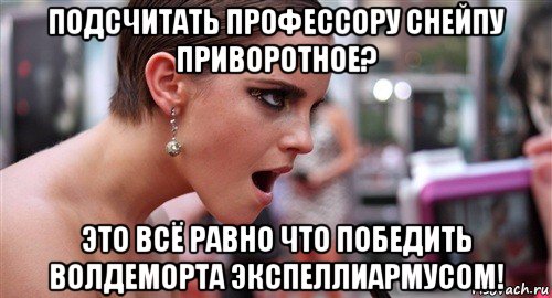 подсчитать профессору снейпу приворотное? это всё равно что победить волдеморта экспеллиармусом!, Мем  эмма уотсон офигела