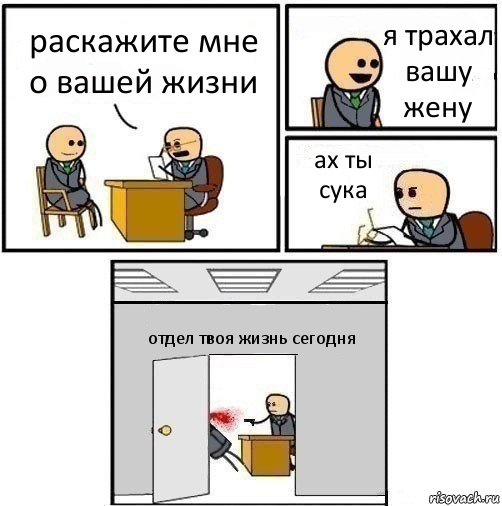 раскажите мне о вашей жизни я трахал вашу жену ах ты сука отдел твоя жизнь сегодня, Комикс   Не приняты