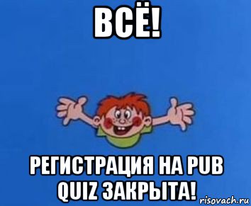 всё! регистрация на pub quiz закрыта!