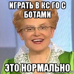 играть в кс го с ботами это нормально