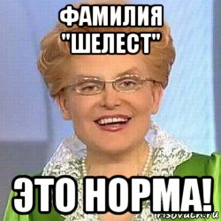 фамилия "шелест" это норма!, Мем ЭТО НОРМАЛЬНО