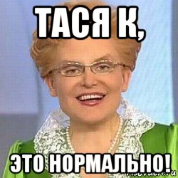 тася к, это нормально!, Мем ЭТО НОРМАЛЬНО