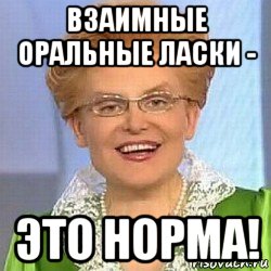 взаимные оральные ласки - это норма!, Мем ЭТО НОРМАЛЬНО