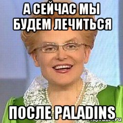 а сейчас мы будем лечиться после paladins, Мем ЭТО НОРМАЛЬНО