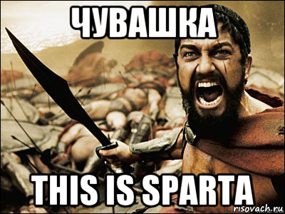 чувашка this is sparta, Мем Это Спарта