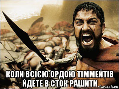  коли всією ордою тіммейтів йдете в сток рашити, Мем Это Спарта