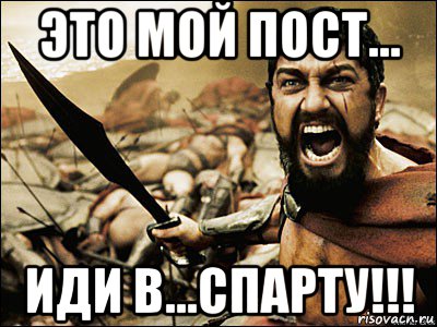 это мой пост... иди в...спарту!!!, Мем Это Спарта