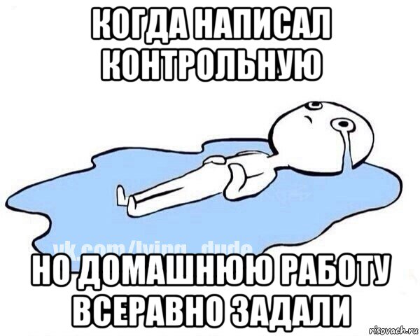 когда написал контрольную но домашнюю работу всеравно задали, Мем Этот момент когда