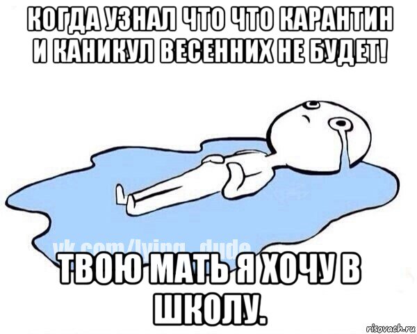 когда узнал что что карантин и каникул весенних не будет! твою мать я хочу в школу., Мем Этот момент когда