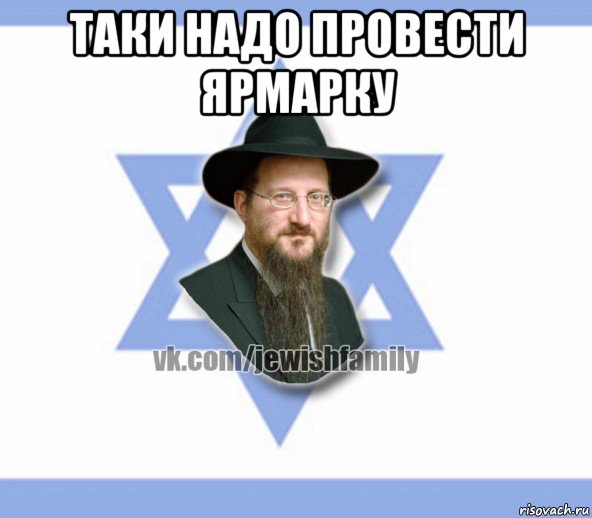 таки надо провести ярмарку , Мем Еврей