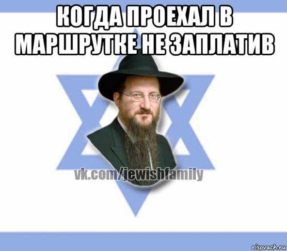 когда проехал в маршрутке не заплатив , Мем Еврей