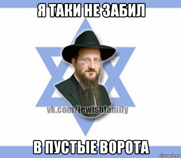 я таки не забил в пустые ворота, Мем Еврей