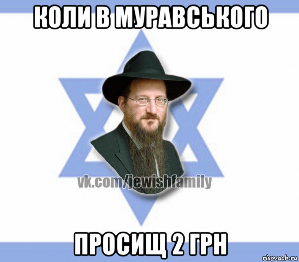 коли в муравського просищ 2 грн, Мем Еврей