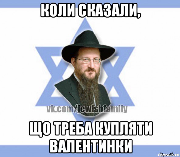 коли сказали, що треба купляти валентинки, Мем Еврей