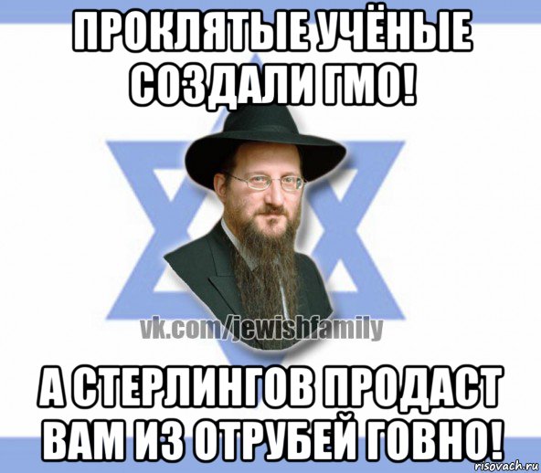 проклятые учёные создали гмо! а стерлингов продаст вам из отрубей говно!, Мем Еврей