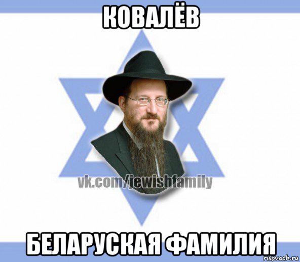 ковалёв беларуская фамилия, Мем Еврей