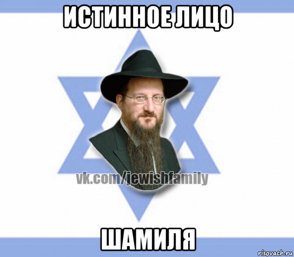 истинное лицо шамиля, Мем Еврей