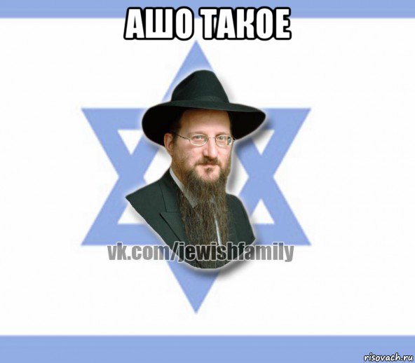 ашо такое , Мем Еврей