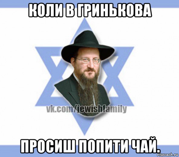 коли в гринькова просиш попити чай., Мем Еврей