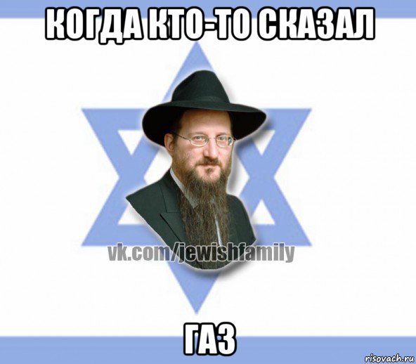 когда кто-то сказал газ, Мем Еврей