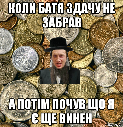 коли батя здачу не забрав а потім почув що я є ще винен, Мем Евро паца