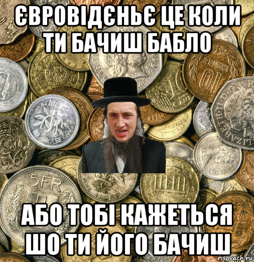 євровідєньє це коли ти бачиш бабло або тобі кажеться шо ти його бачиш, Мем Евро паца