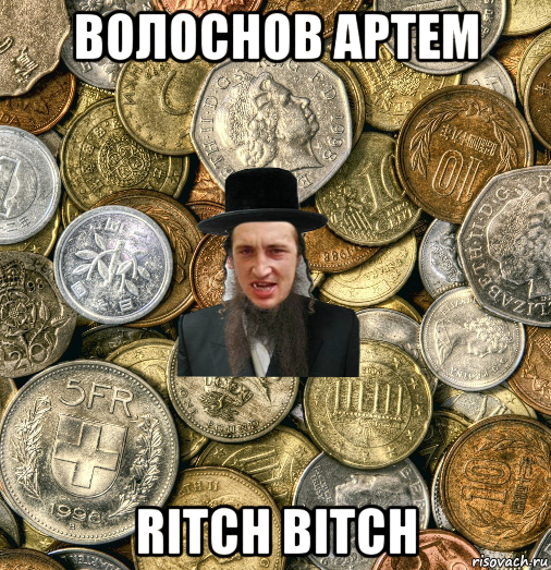 волоснов артем ritch bitch, Мем Евро паца