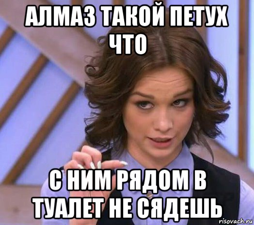 алмаз такой петух что с ним рядом в туалет не сядешь, Мем Шурыгина показывает на донышке