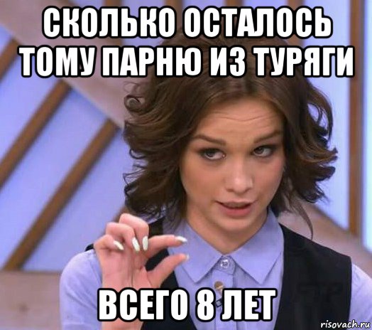 сколько осталось тому парню из туряги всего 8 лет, Мем Шурыгина показывает на донышке