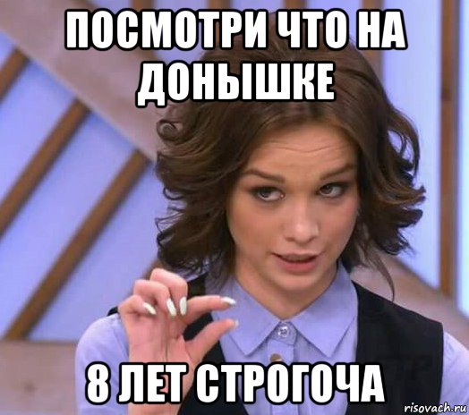 посмотри что на донышке 8 лет строгоча, Мем Шурыгина показывает на донышке