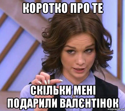 коротко про те скільки мені подарили валєнтінок