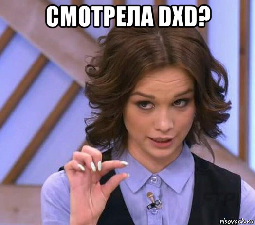 смотрела dxd? 