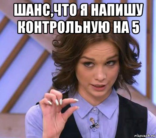 шанс,что я напишу контрольную на 5 