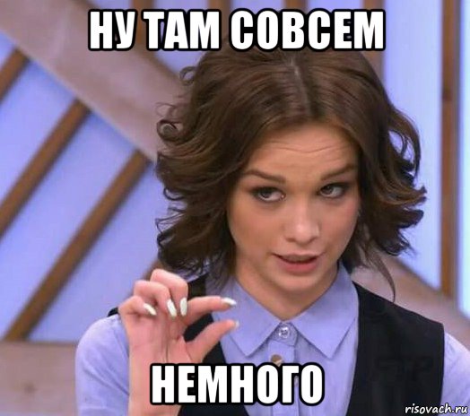 ну там совсем немного