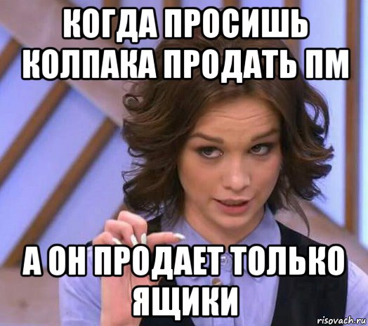 когда просишь колпака продать пм а он продает только ящики, Мем Шурыгина показывает на донышке