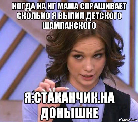 когда на нг мама спрашивает сколько я выпил детского шампанского я:стаканчик.на донышке, Мем Шурыгина показывает на донышке