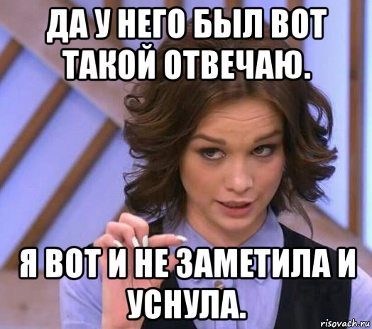 да у него был вот такой отвечаю. я вот и не заметила и уснула., Мем Шурыгина показывает на донышке