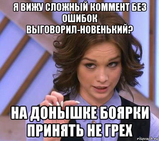 я вижу сложный коммент без ошибок выговорил-новенький? на донышке боярки принять не грех, Мем Шурыгина показывает на донышке