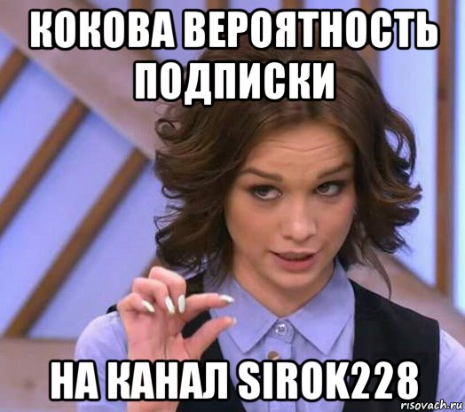 кокова вероятность подписки на канал sirok228, Мем Шурыгина показывает на донышке