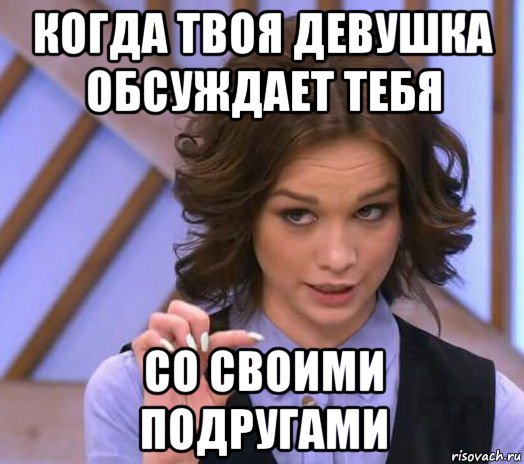 когда твоя девушка обсуждает тебя со своими подругами, Мем Шурыгина показывает на донышке