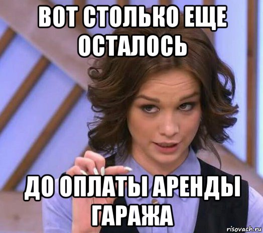 вот столько еще осталось до оплаты аренды гаража, Мем Шурыгина показывает на донышке