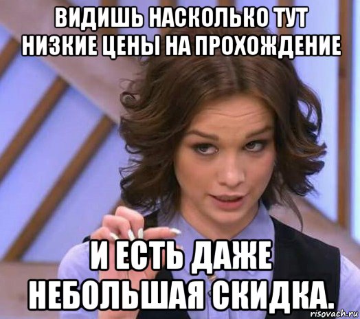 видишь насколько тут низкие цены на прохождение и есть даже небольшая скидка., Мем Шурыгина показывает на донышке