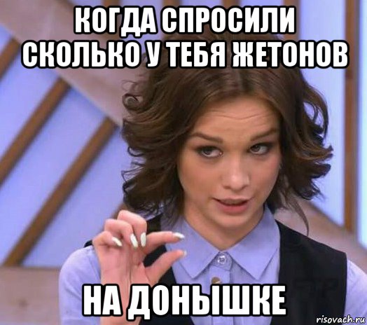 когда спросили сколько у тебя жетонов на донышке, Мем Шурыгина показывает на донышке