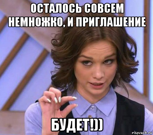 осталось совсем немножко, и приглашение будет!)), Мем Шурыгина показывает на донышке