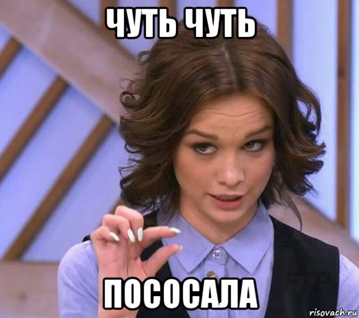 чуть чуть пососала