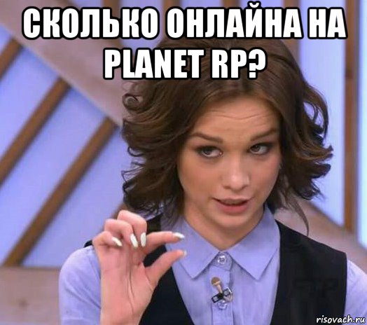 сколько онлайна на planet rp? 