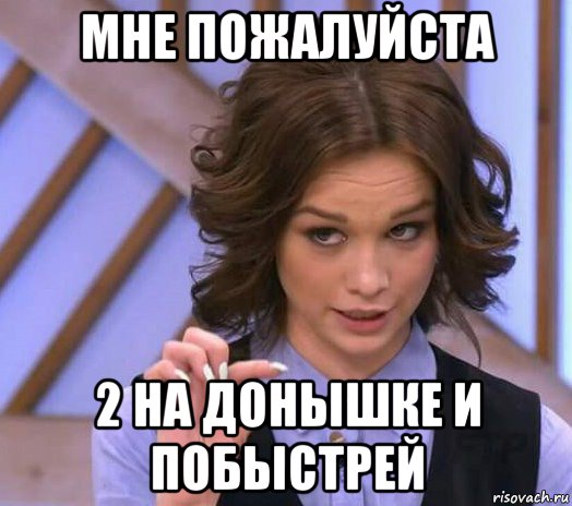 мне пожалуйста 2 на донышке и побыстрей, Мем Шурыгина показывает на донышке