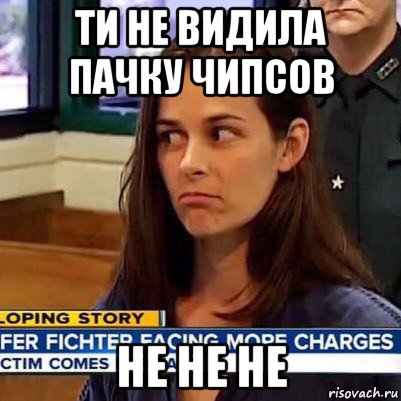 ти не видила пачку чипсов не не не, Мем   Фихтер