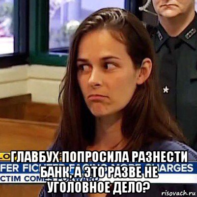  главбух попросила разнести банк, а это разве не уголовное дело?, Мем   Фихтер