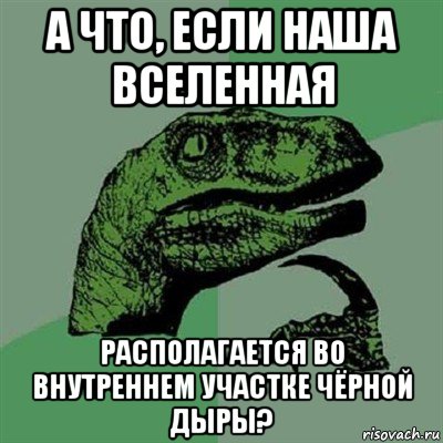 а что, если наша вселенная располагается во внутреннем участке чёрной дыры?, Мем Филосораптор